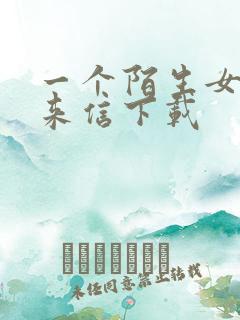 一个陌生女人的来信下载