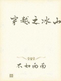 穿越之冰山王妃