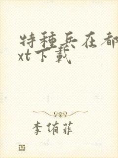 特种兵在都市txt下载