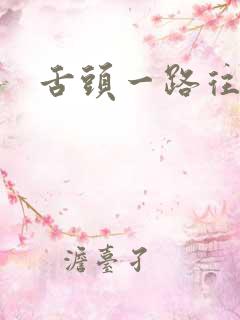 舌头一路往下探