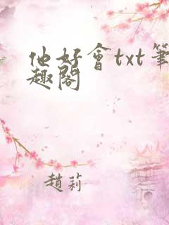 他好会txt笔趣阁