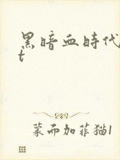 黑暗血时代txt