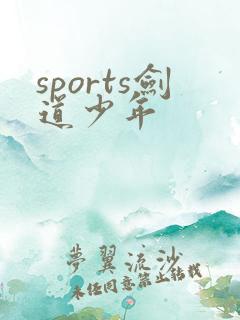 sports剑道少年