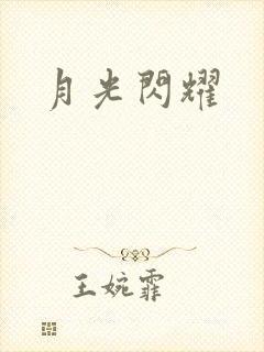 月光闪耀