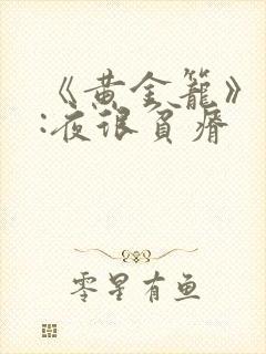 《黄金笼》作者:夜很贫瘠
