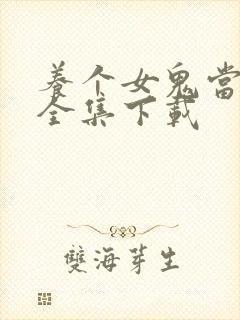 养个女鬼当老婆全集下载