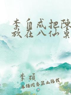 李自成把陈圆圆放在八仙桌前