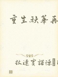重生秋华再现