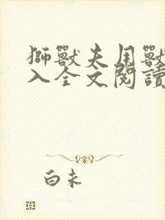 狮兽夫用兽身进入全文阅读