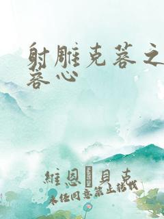 射雕克蓉之克骨蓉心