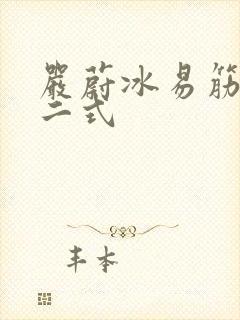 严蔚冰易筋经十二式