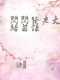 闪闪发光大团圆结目录