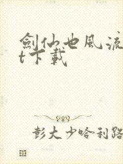 剑仙也风流txt下载