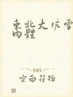 东北大坑雪白的肉体