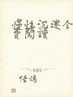 慢性沉迷全文免费阅读