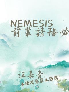 NEMESIS前辈请务必和我交往