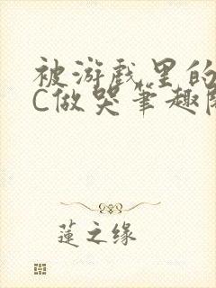 被游戏里的NPC做哭笔趣阁