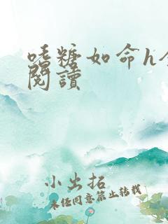 嗜糖如命h全文阅读