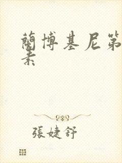 兰博基尼第六元素