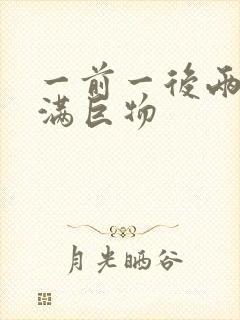 一前一后两根塞满巨物