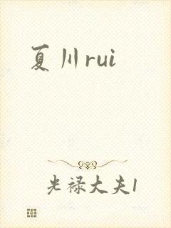夏川rui