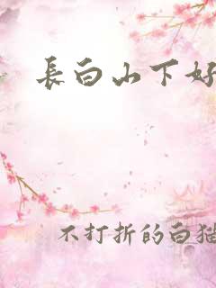 长白山下好种田