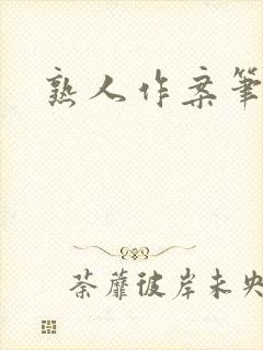 熟人作案笔趣阁