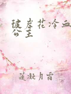 彼岸花冷血复仇公主