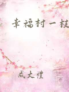 幸福村一枝独秀