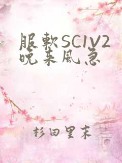 服软SC1V2晚来风急