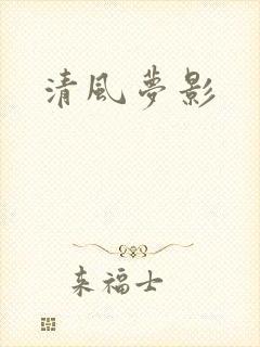 清风梦影