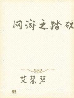 网游之踏破虚空