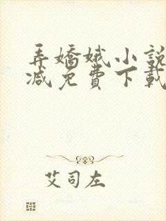 弄娇娥小说无删减免费下载