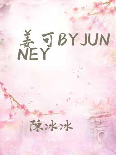姜可BYJUNNEY