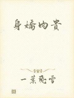 身娇肉贵