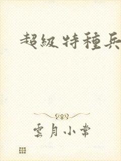 超级特种兵萧扬