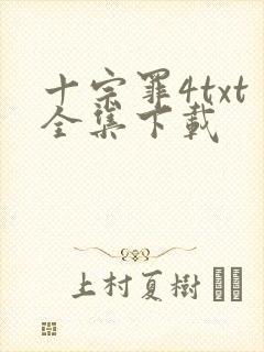 十宗罪4txt全集下载