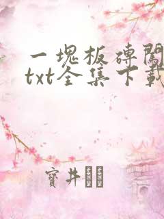 一块板砖闯仙界txt全集下载
