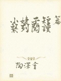 小婕子短篇小说系列阅读