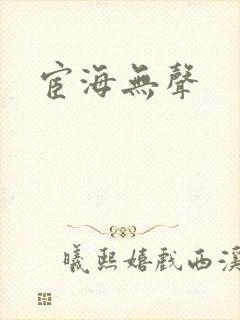 宦海无声