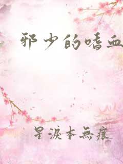 邪少的嗜血公主