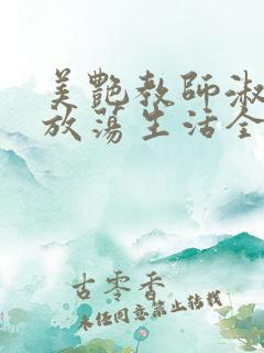 美艳教师淑敏的放荡生活全文阅读