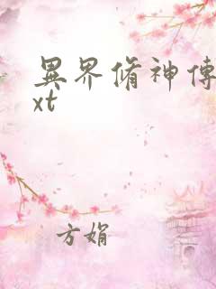 异界修神传奇txt