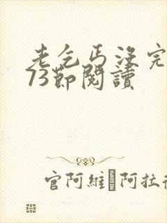 老乞丐没完没了73节阅读