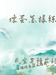 坏蛋怎样练成的