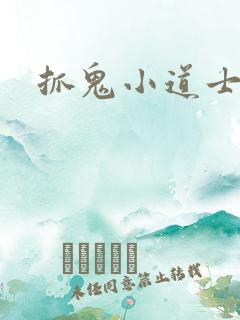 抓鬼小道士