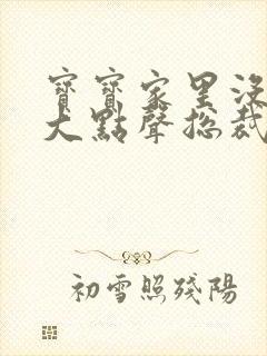 宝宝家里没人叫大点声总裁