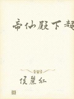 帝仙殿下超冷的