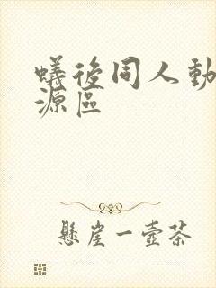 蚁后同人动漫资源区