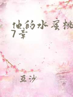 他的水蜜桃第27章